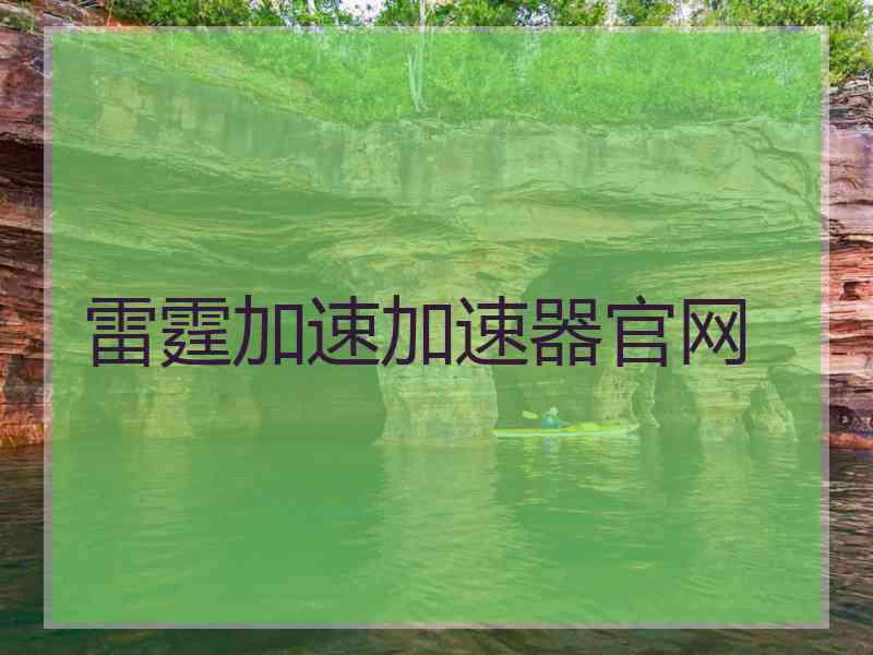 雷霆加速加速器官网
