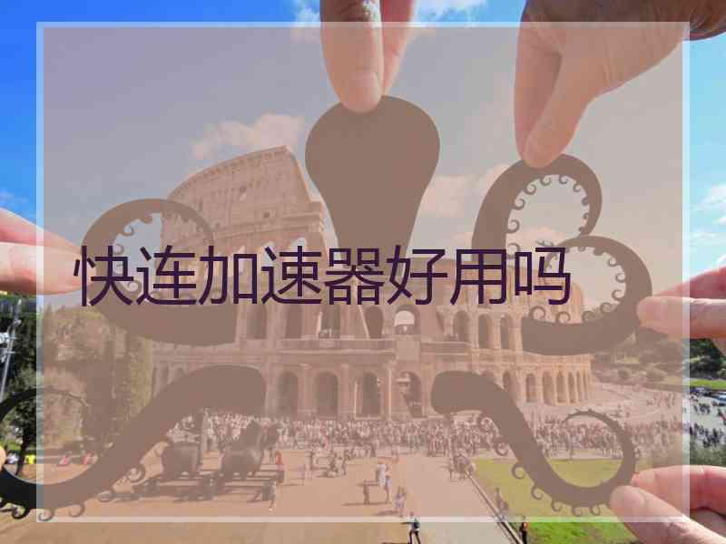 快连加速器好用吗