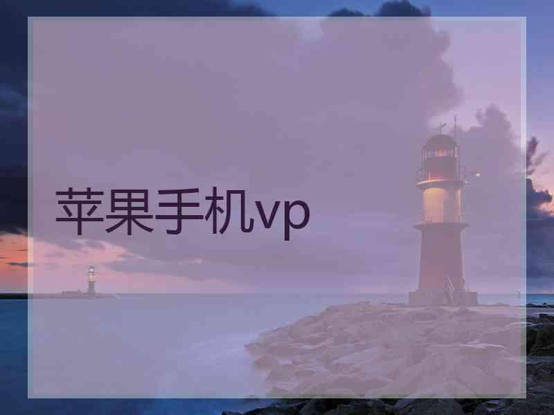 苹果手机vp