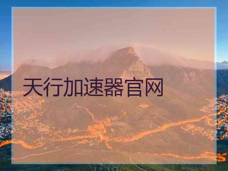天行加速器官网
