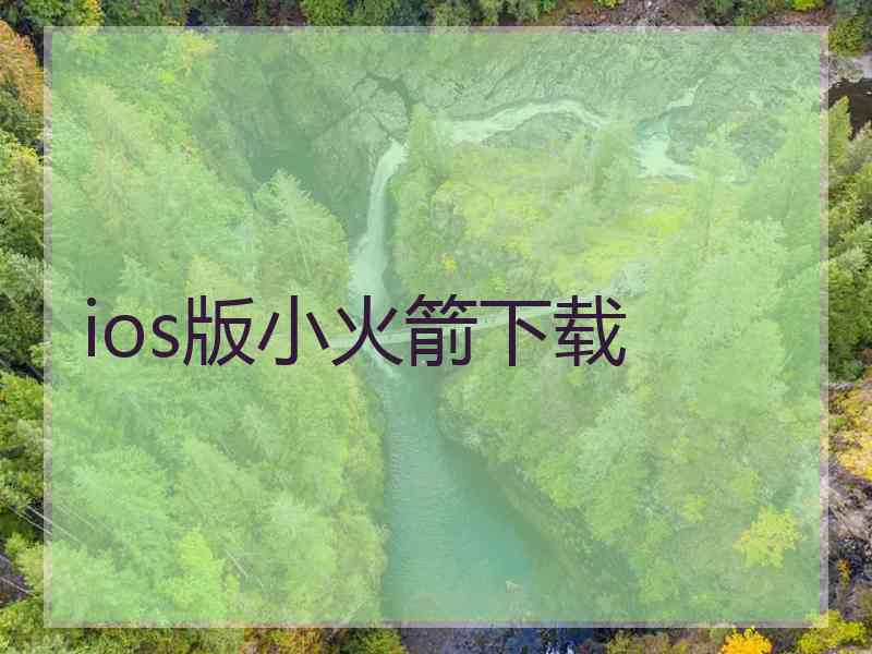 ios版小火箭下载