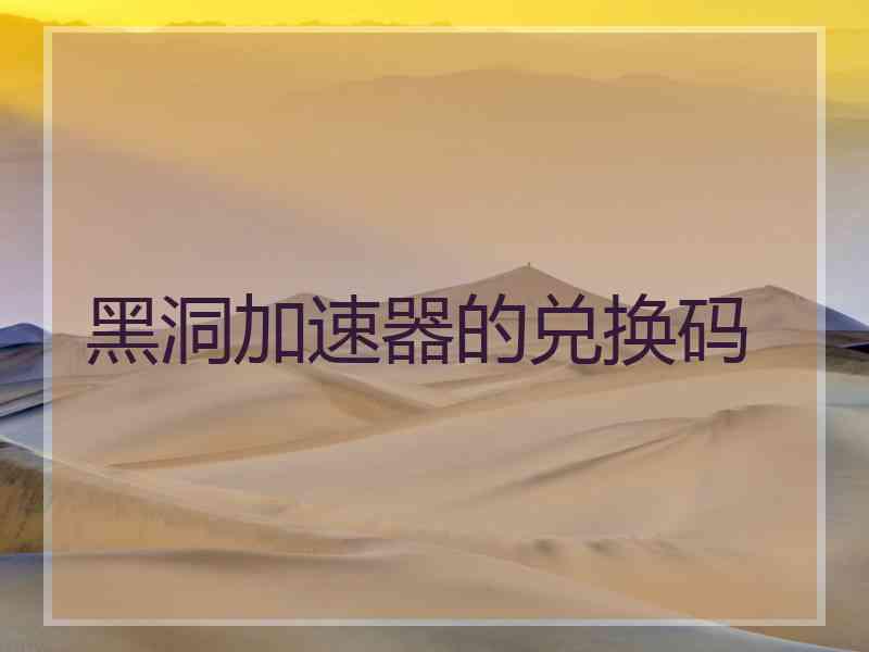 黑洞加速器的兑换码
