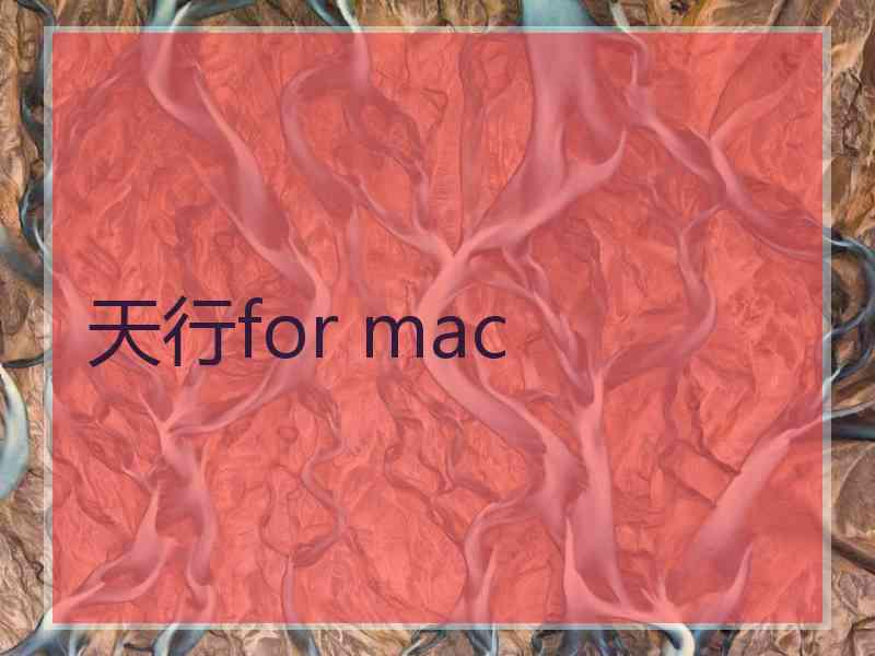 天行for mac