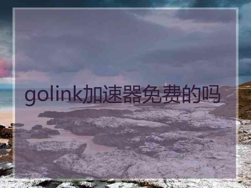 golink加速器免费的吗