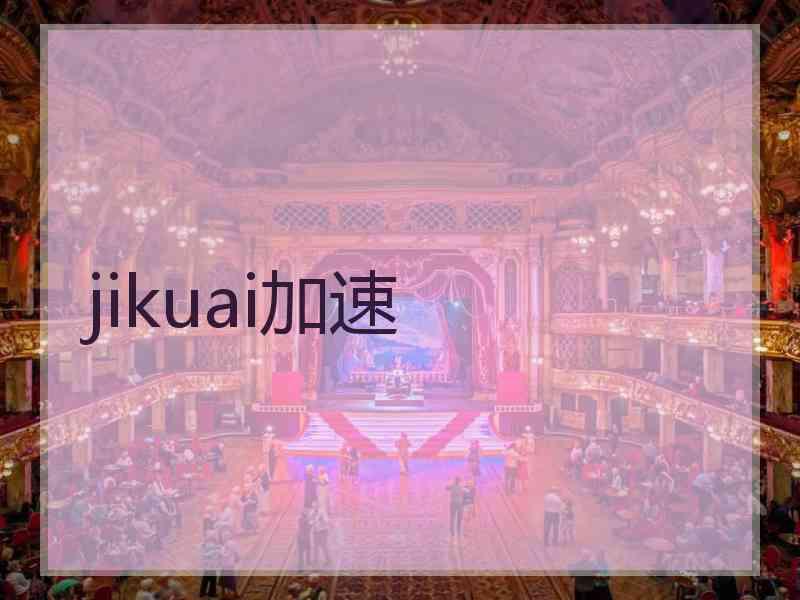 jikuai加速