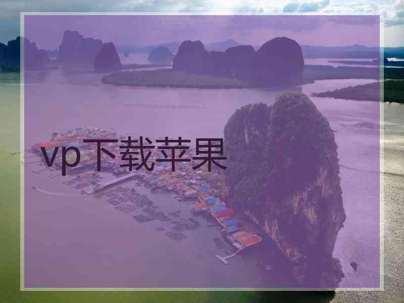vp下载苹果