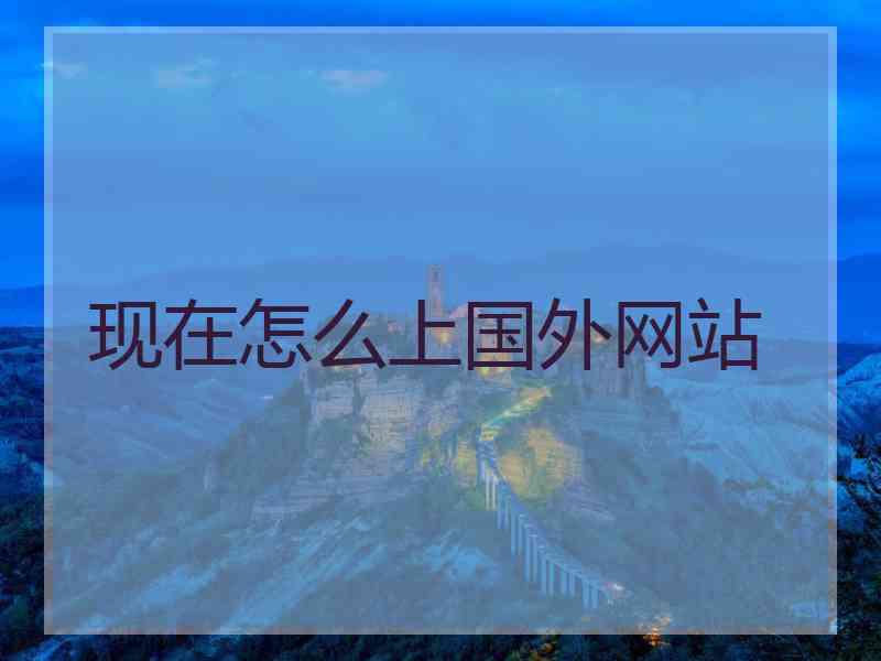 现在怎么上国外网站