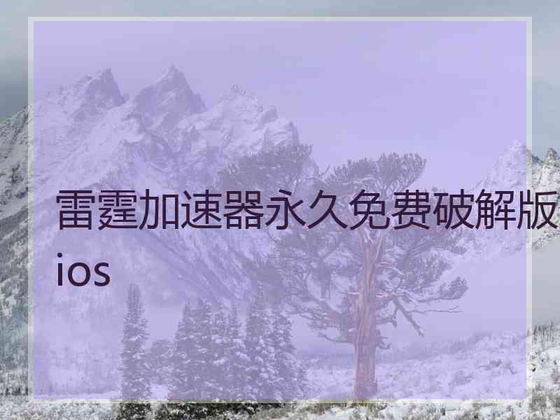 雷霆加速器永久免费破解版ios