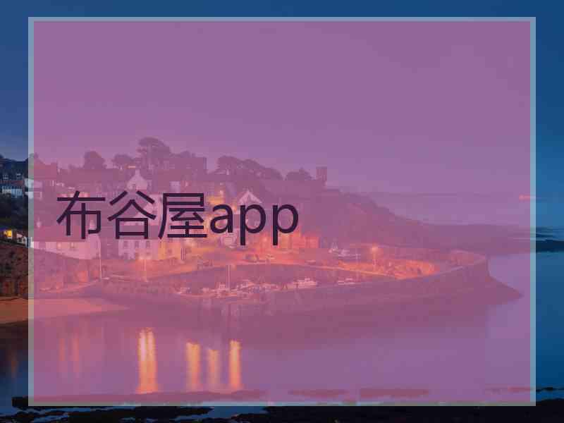 布谷屋app