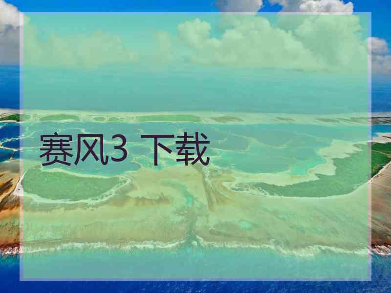 赛风3 下载