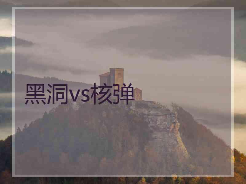 黑洞vs核弹