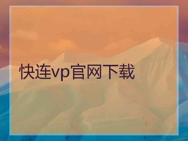 快连vp官网下载