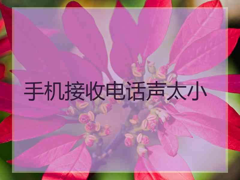 手机接收电话声太小
