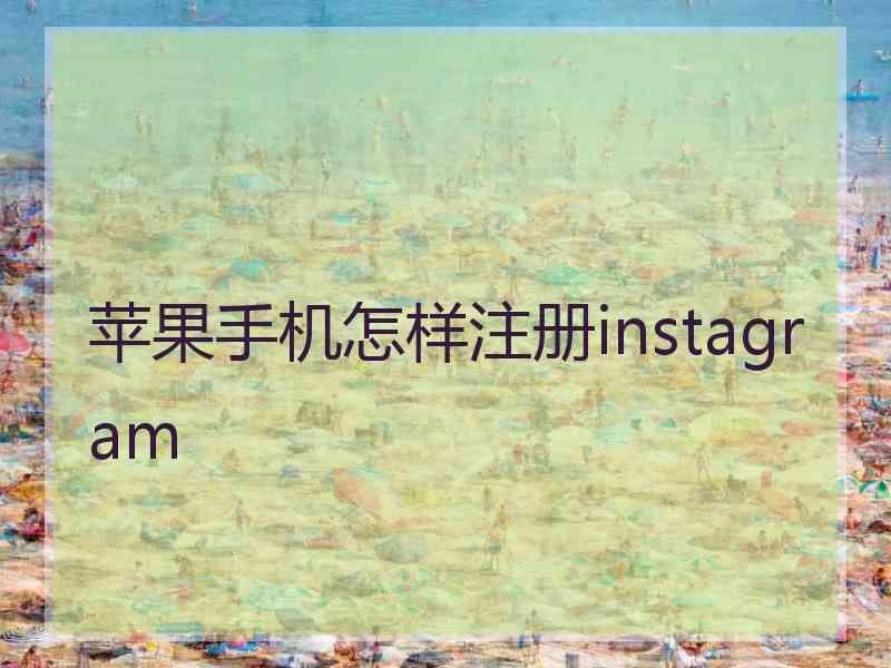 苹果手机怎样注册instagram