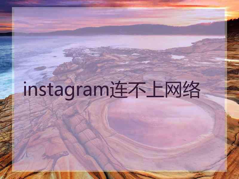 instagram连不上网络