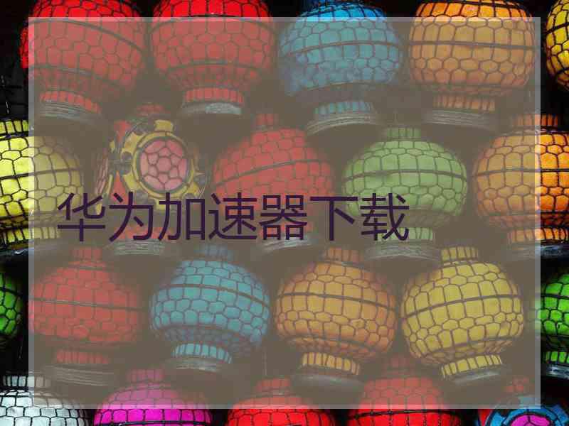 华为加速器下载