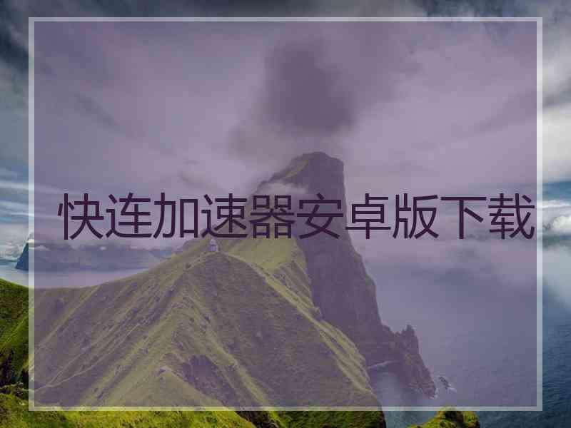 快连加速器安卓版下载