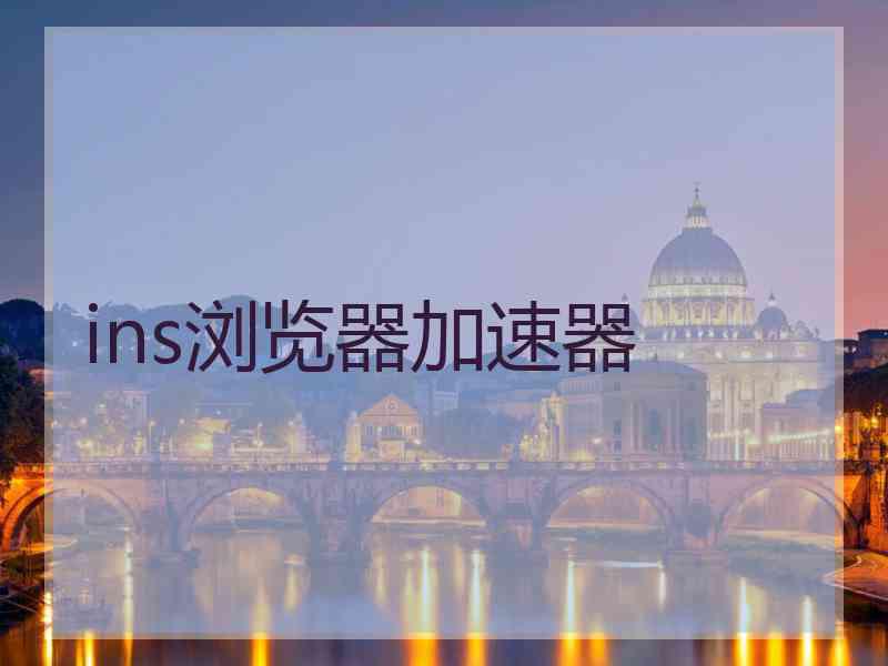 ins浏览器加速器