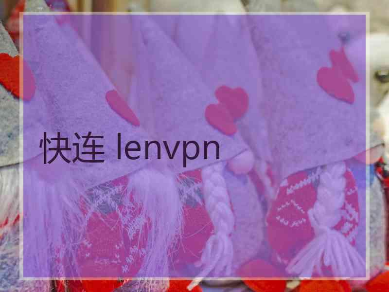 快连 lenvpn