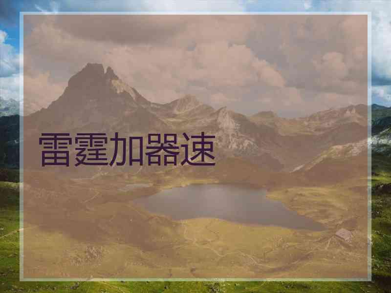 雷霆加器速