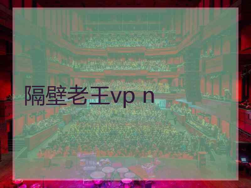 隔壁老王vp n