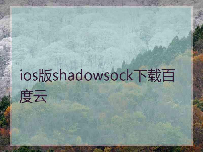 ios版shadowsock下载百度云