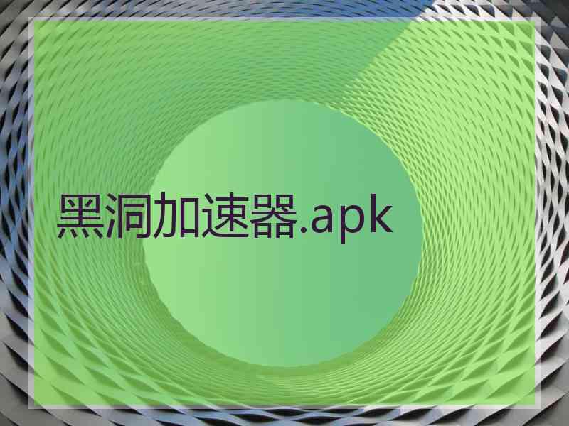黑洞加速器.apk