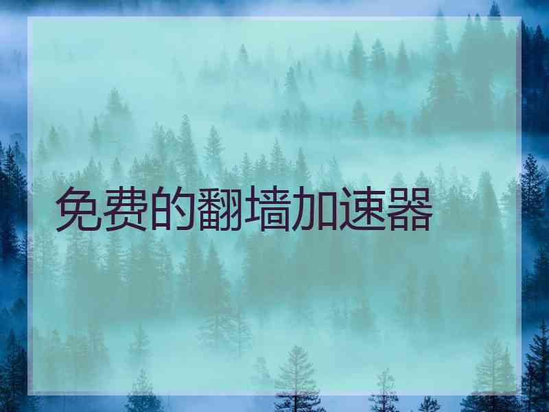 免费的翻墙加速器