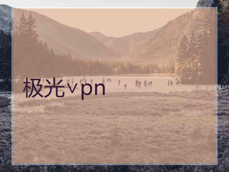 极光∨pn