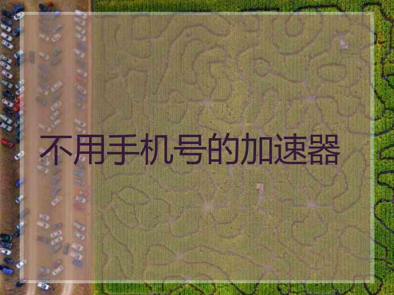 不用手机号的加速器
