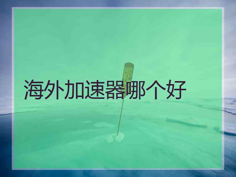 海外加速器哪个好