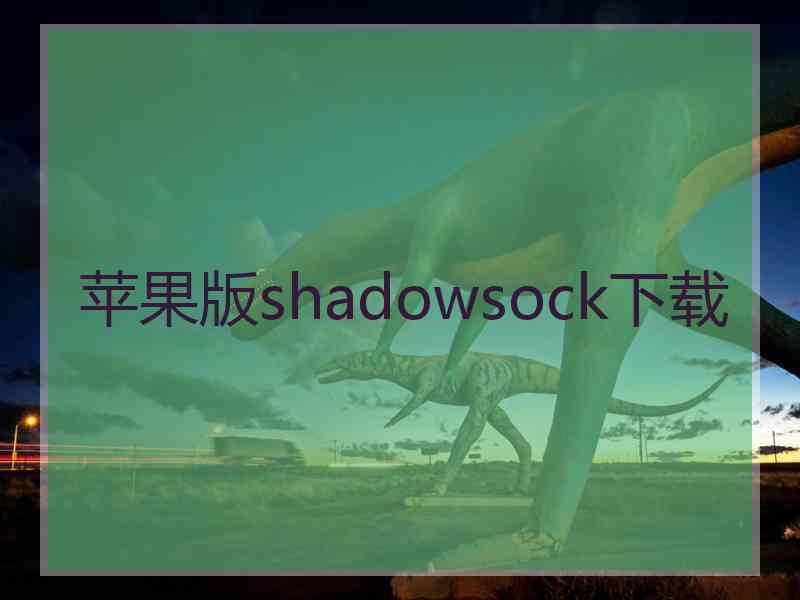 苹果版shadowsock下载
