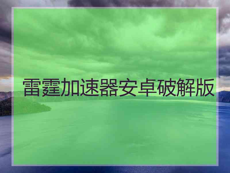雷霆加速器安卓破解版