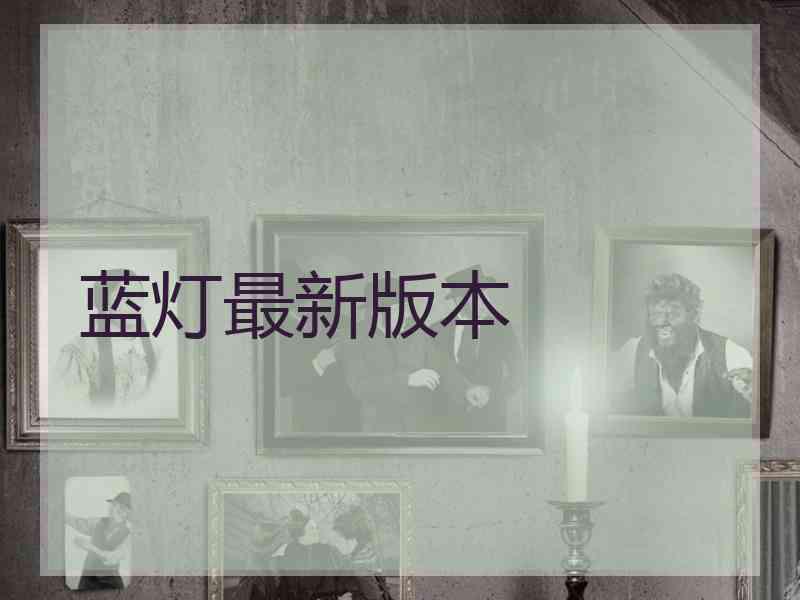 蓝灯最新版本