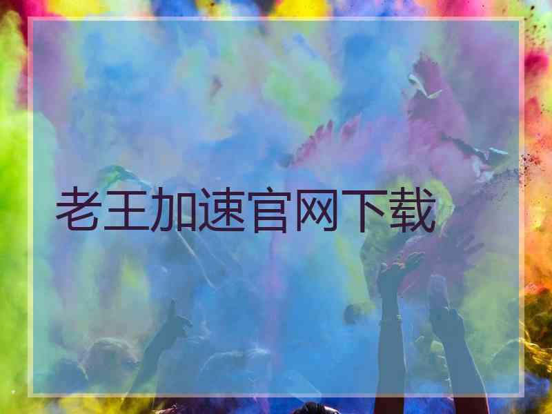 老王加速官网下载