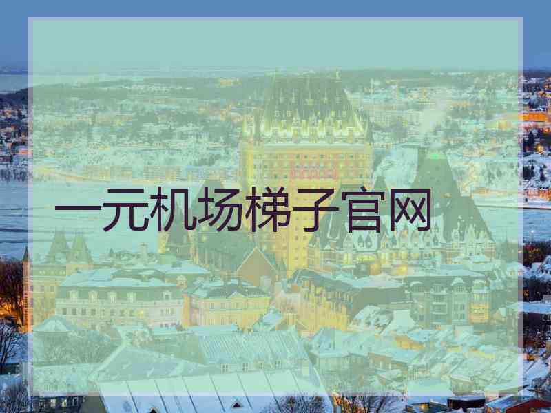一元机场梯子官网