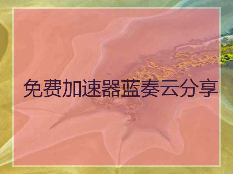 免费加速器蓝奏云分享