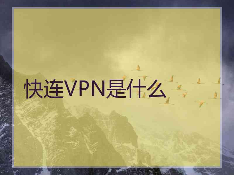 快连VPN是什么