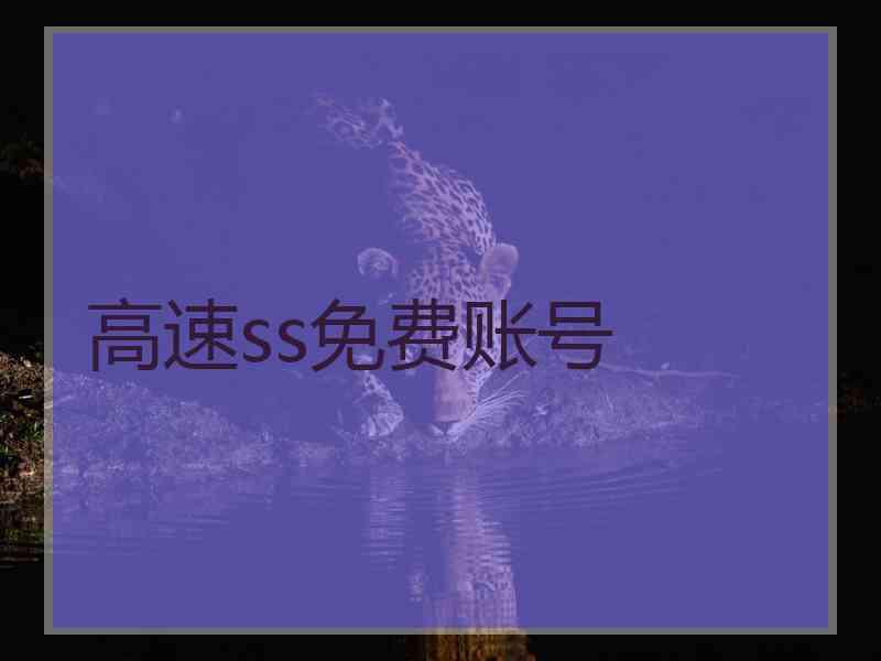 高速ss免费账号