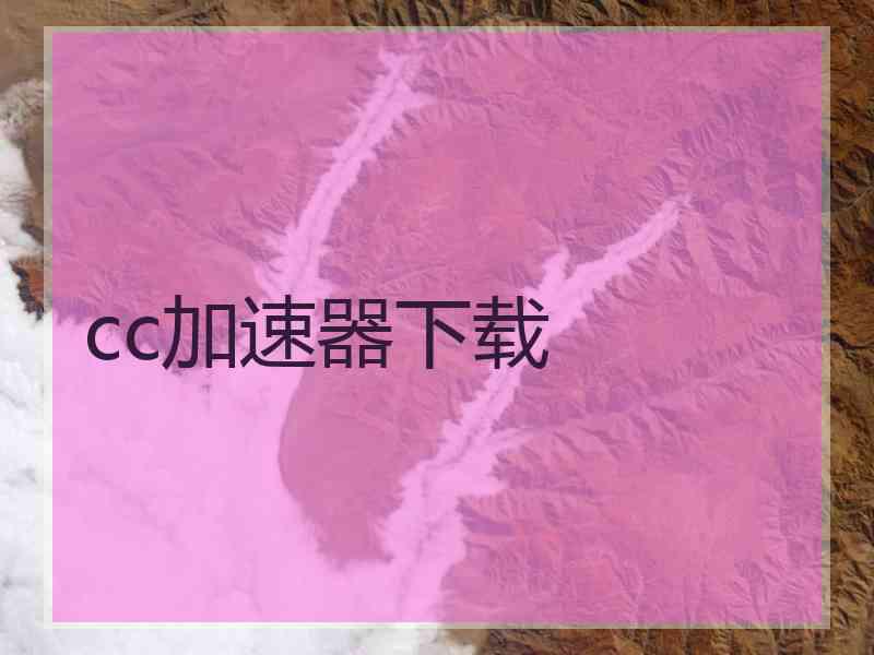 cc加速器下载