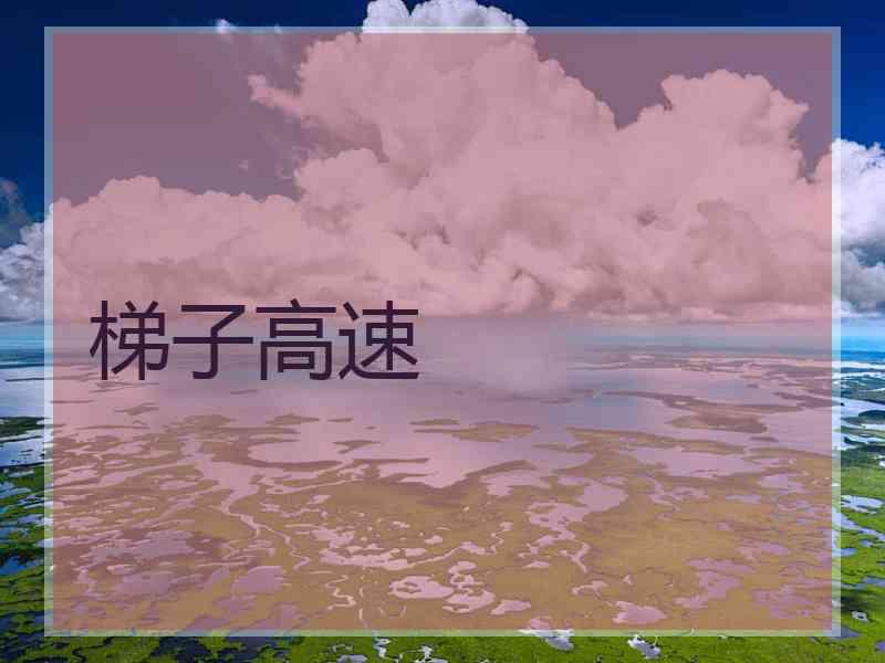 梯子高速