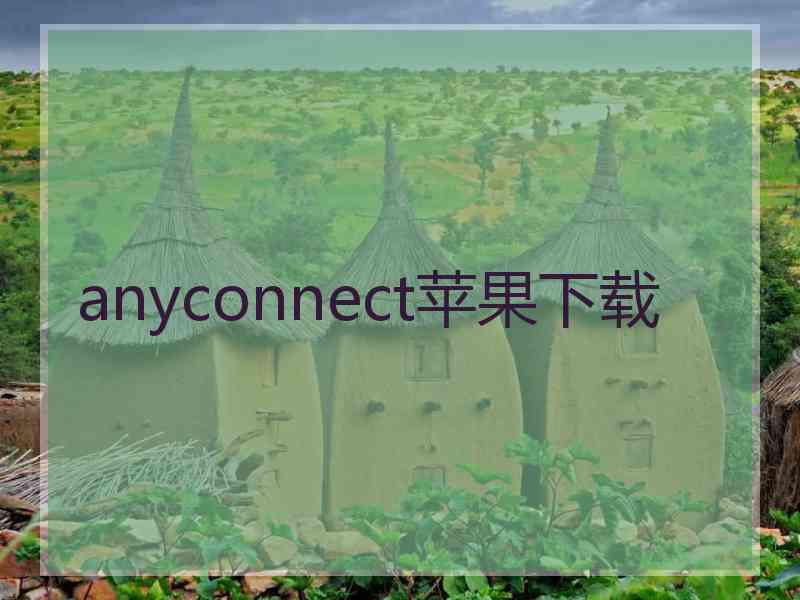 anyconnect苹果下载