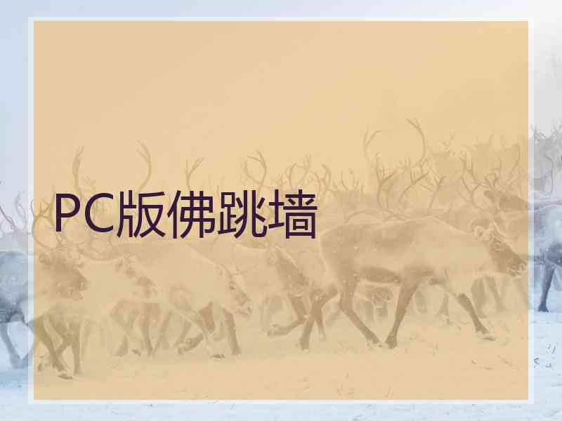 PC版佛跳墙