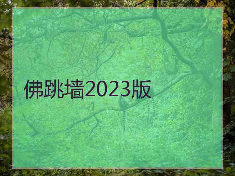 佛跳墙2023版