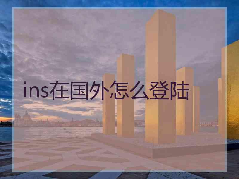 ins在国外怎么登陆