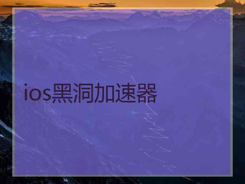 ios黑洞加速器
