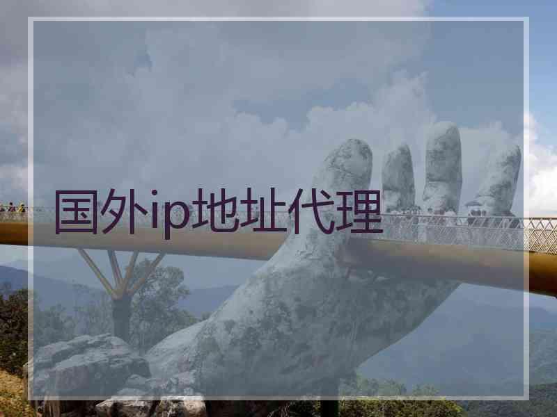 国外ip地址代理