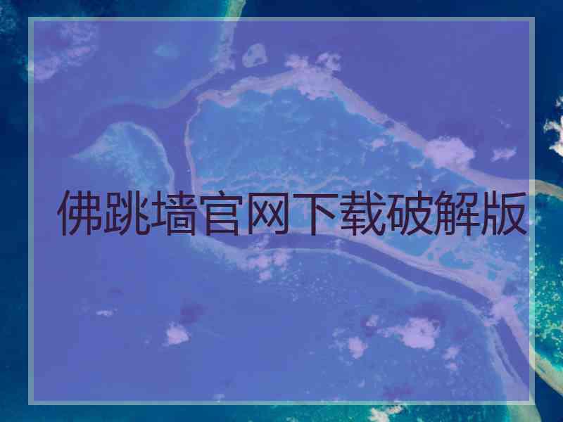 佛跳墙官网下载破解版
