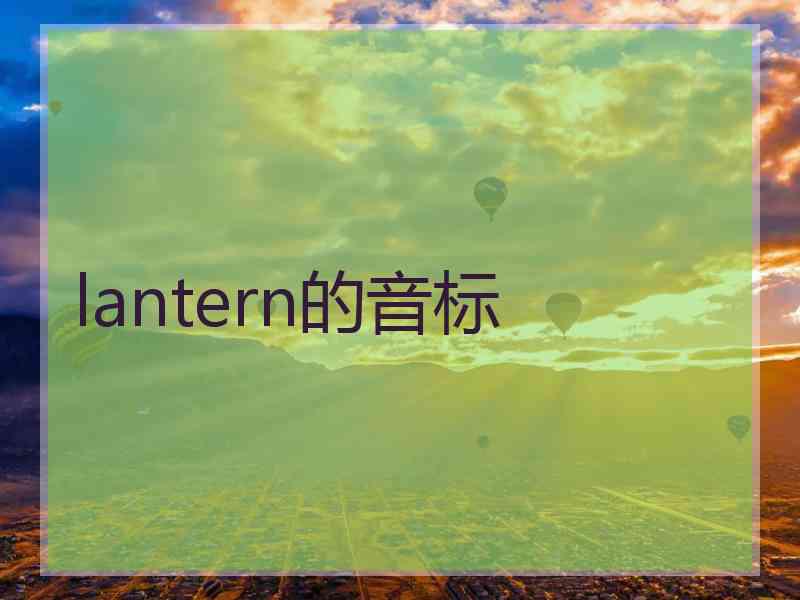 lantern的音标