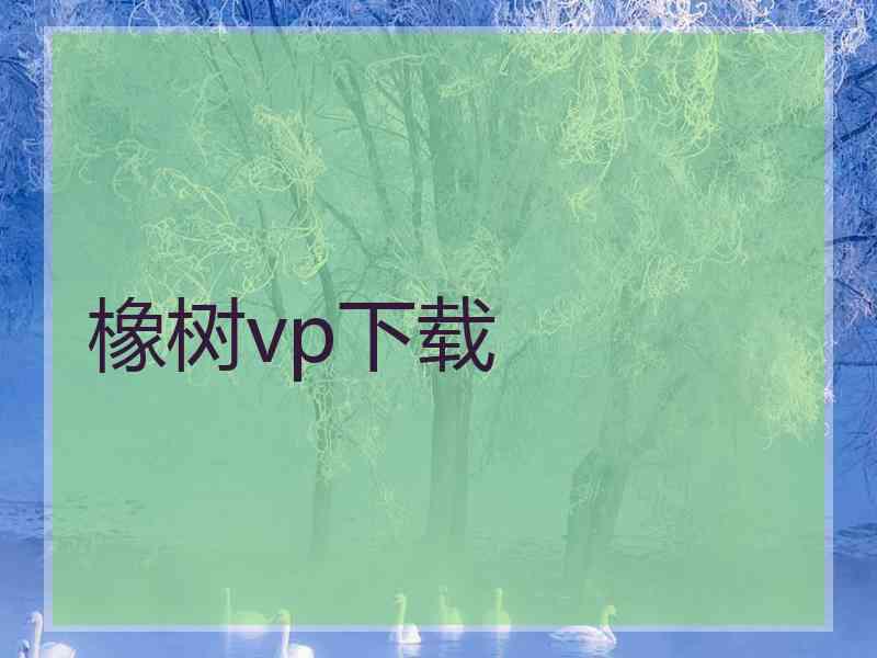 橡树vp下载